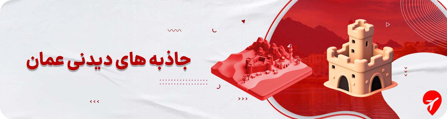 عمان کجا بریم